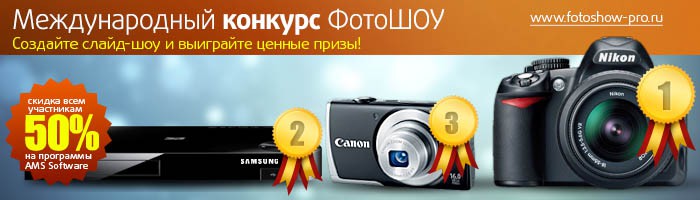 Международный конкурс ФотоШОУ
